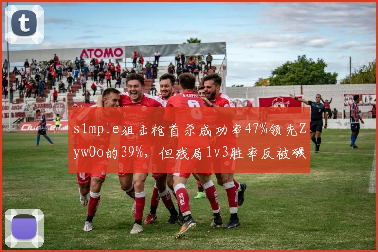 s1mple狙击枪首杀成功率47%领先ZywOo的39%，但残局1v3胜率反被碾压