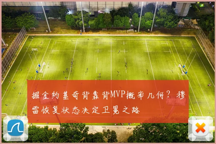 掘金约基奇背靠背MVP概率几何？穆雷恢复状态决定卫冕之路