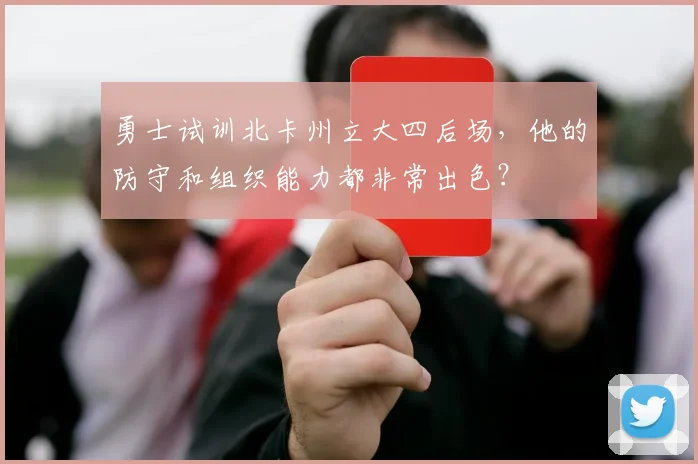 勇士试训北卡州立大四后场，他的防守和组织能力都非常出色？