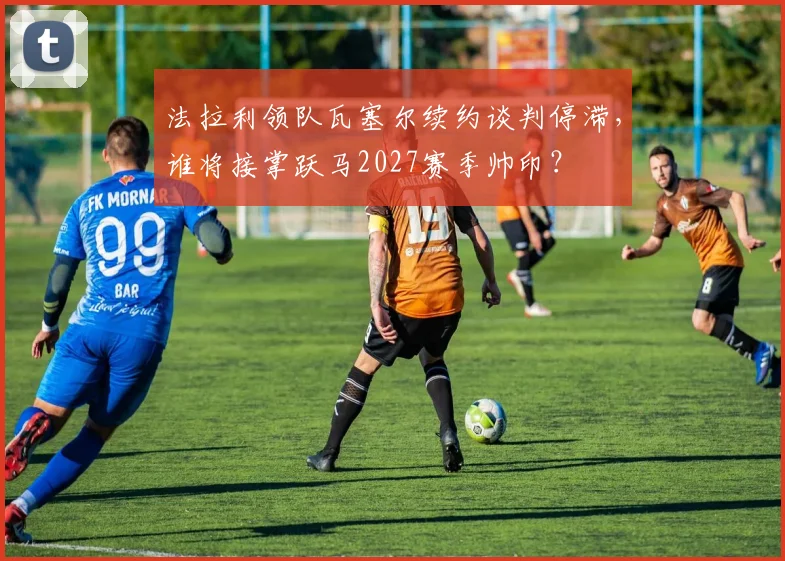法拉利领队瓦塞尔续约谈判停滞，谁将接掌跃马2027赛季帅印？
